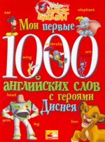 Мои первые 1000 английских слов с героями Диснея.