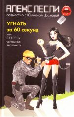 Угнать за 60 секунд, или Секреты успешных знакомств.