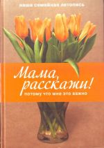 Мама, расскажи! Потому что мне это важно.