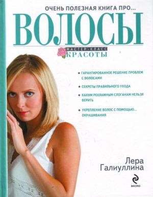 Очень полезная книга про... ВОЛОСЫ.