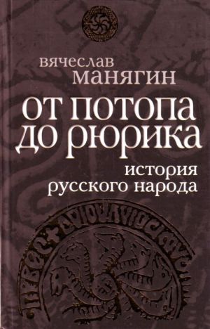 История Русского народа от потопа до Рюрика.