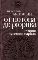 Istorija Russkogo naroda ot potopa do Rjurika.