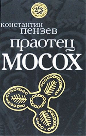 Praotets Mosokh