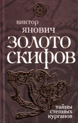 Золото скифов: тайны степных курганов