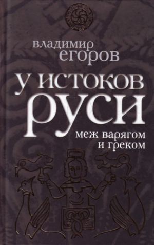 U istokov Rusi: mezh varjagom i grekom