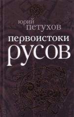 Первоистоки Русов.