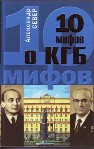 10 mifov o KGB.