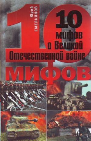 10 мифов о Великой Отечественной войне.