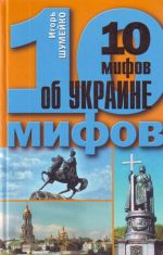 10 мифов об Украине