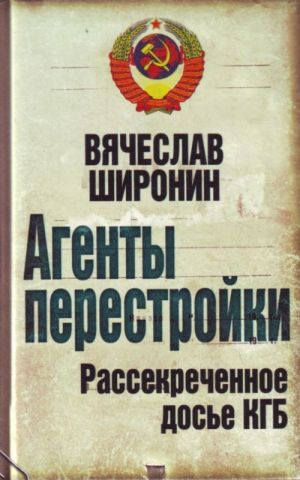 Агенты перестройки. Рассекреченное досье КГБ