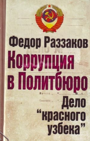 Korruptsija v Politbjuro. Delo "krasnogo uzbeka"