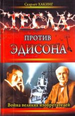 Tesla protiv Edisona. Vojna velikikh izobretatelej