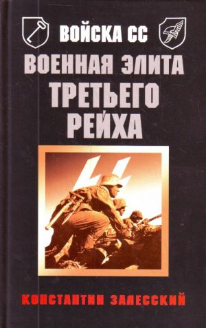 Войска СС. Военная элита Третьего Рейха