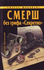 СМЕРШ без грифа "Секретно"