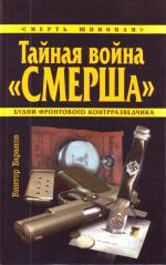 Тайная война "СМЕРШа"