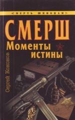 СМЕРШ. "Моменты истины"