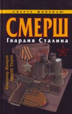 СМЕРШ. Гвардия Сталина