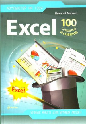 Excel: 100 sekretov i sovetov