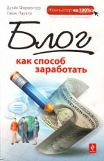 Блог как способ заработать