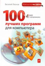 100 luchshikh programm dlja kompjutera.