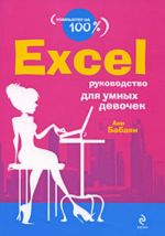 Excel: руководство для умных девочек.