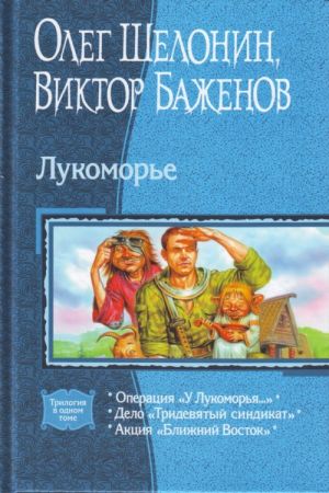 Lukomore: Operatsija "U Lukomorja..."; Delo "Tridevjatyj sindikat"; Aktsija "Blizhnij Vostok"