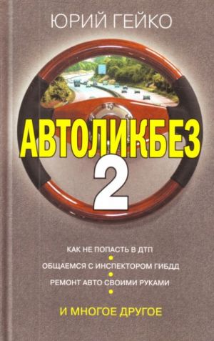 Avtolikbez-2