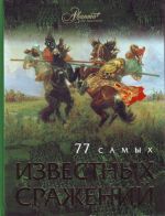 77 самых известных сражений.