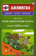 Mark Tven. Luchshie jumoristicheskie rasskazy. Five best humorous stories. (Include CD-MP3)