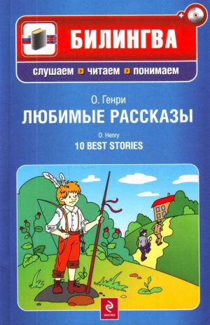 Ljubimye rasskazy. 10 Best Stories (Sisältää CD-MP3)