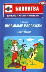 Ljubimye rasskazy. 10 Best Stories  (Include CD-MP3)