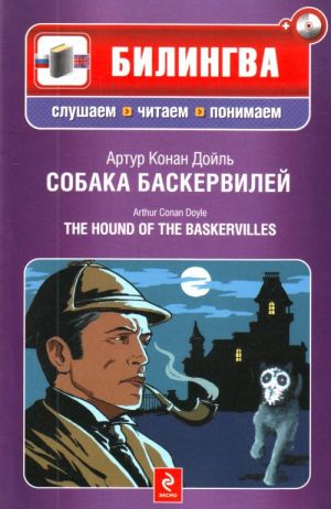 Sobaka Baskervilej. The hound of the Baskervilles.  (Include CD-MP3)