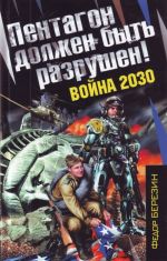 Pentagon dolzhen byt razrushen! Vojna 2030.