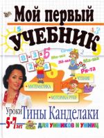 Мой первый учебник. Для детей 5-7 лет.