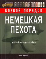 Немецкая пехота Второй мировой войны.