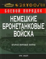 Немецкие бронетанковые войска Второй мировой войны.