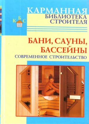 Бани. Сауны. Бассейны.