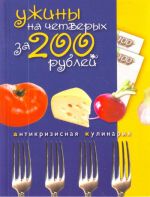 Ужины на четверых за 200 рублей.