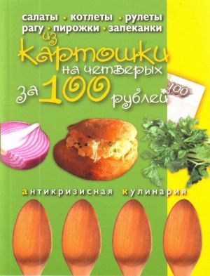 Bljuda iz kartoshki na chetverykh za 100 rub