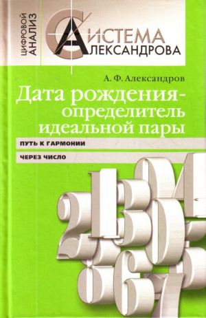 Дата рождения - определитель идеальной пары. Путь к гармонии через число