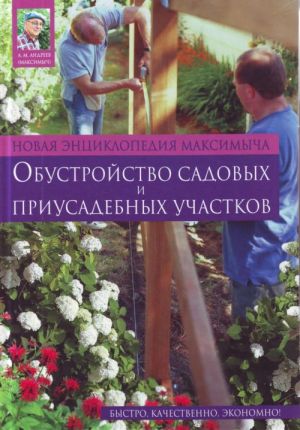 Novaja entsiklopedija Maksimycha: obustrojstvo sadovykh i priusadebnykh uchastkov.