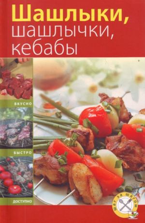 Шашлыки, шашлычки, кебабы.