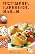 Пельмени, вареники, манты