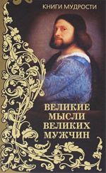 Книги мудрости. Великие мысли великих мужчин