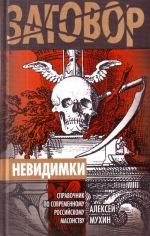 Невидимки: справочник по современному российскому масонству