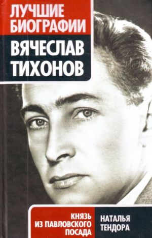 Вячеслав Тихонов. Князь из Павловского Посада