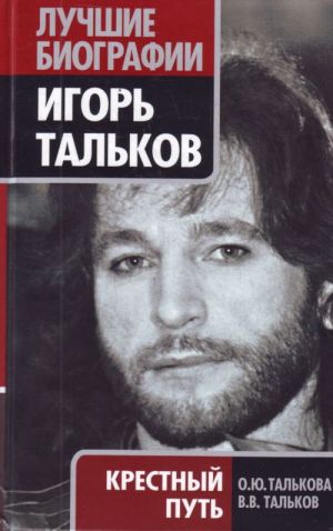 Igor Talkov. Krestnyj put