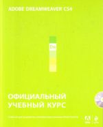 Adobe Dreamweaver CS4: официальный учебн