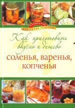 Как приготовить вкусно и дешево соленья, варенье, копченья.