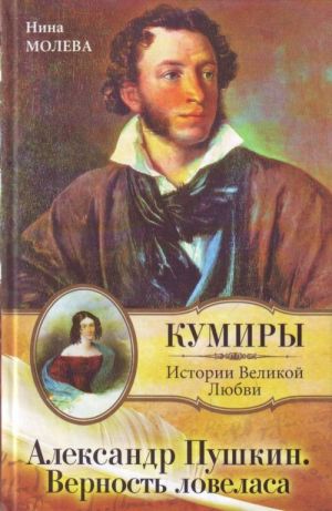 Aleksandr Pushkin. Vernost Lovelasa